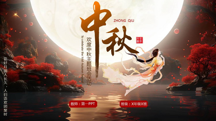 梦幻明月嫦娥背景的欢度中秋主题班会活动PPT模板
