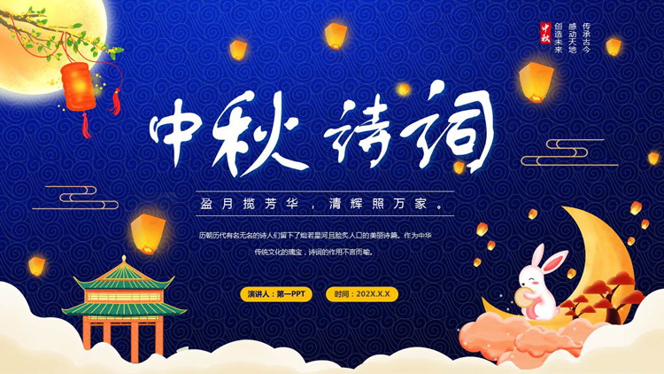 蓝色卡通月亮小白兔背景的中秋诗词鉴赏PPT模板