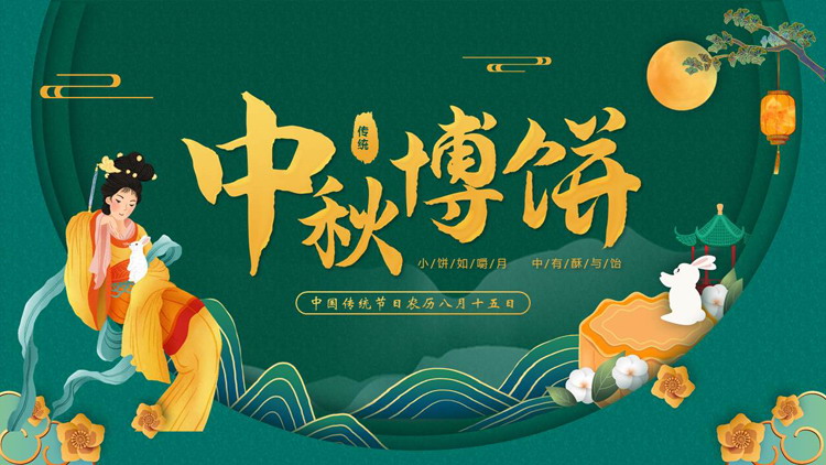 绿色古典群山嫦娥背景的“中秋博饼”中秋文化介绍PPT模板