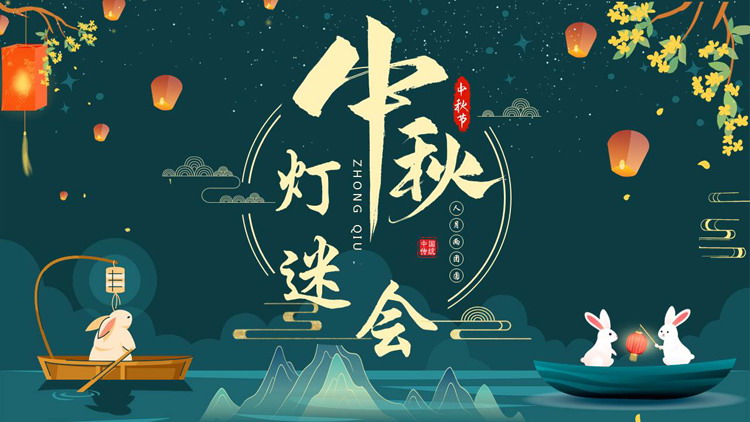 青色卡通兔子孔明灯背景的中秋灯谜会PPT模板