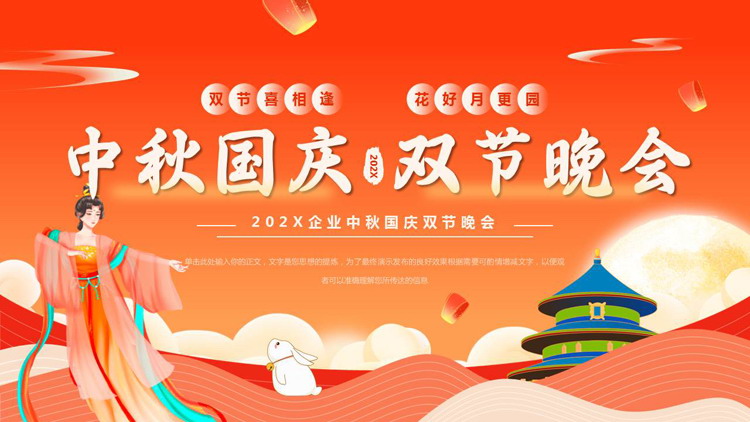 红橙配色国潮风中秋国庆双节晚会PPT模板