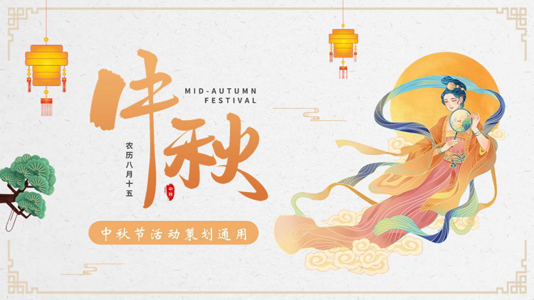 国潮风嫦娥仙子背景的中秋节活动策划PPT模板