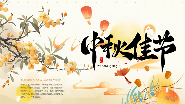 橙色古典花卉背景的中秋佳节活动策划PPT模板