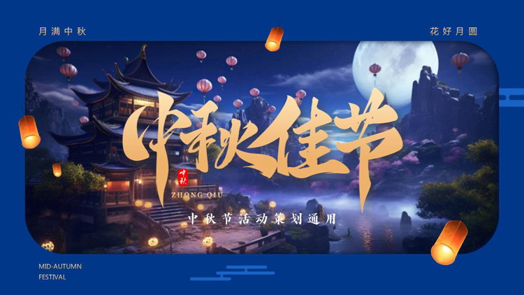 蓝色古建筑背景的“中秋佳节”中秋节活动策划通用PPT模板