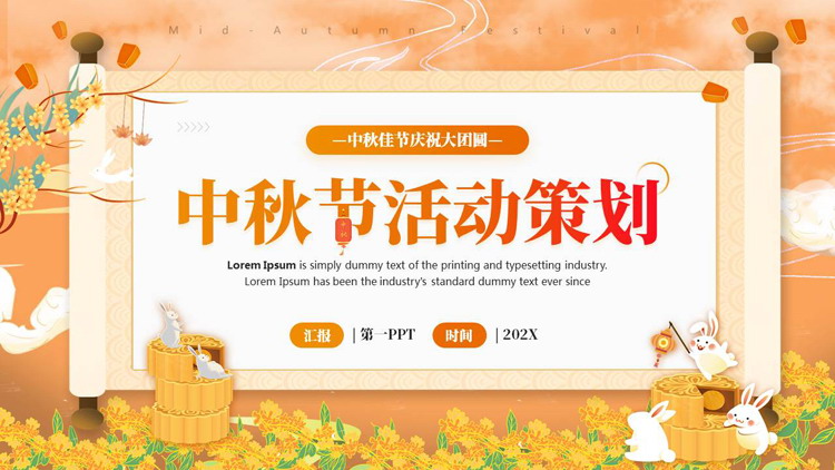 橙色国潮风古典画卷背景的中秋节活动策划PPT模板