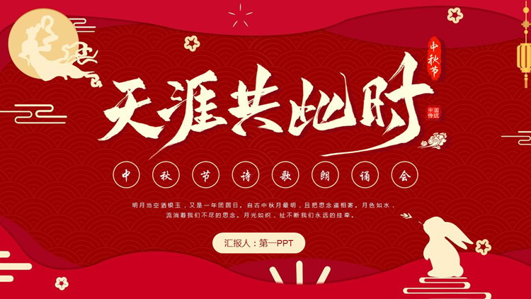 红色古典“天涯共此时”中秋节诗歌朗诵会PPT模板