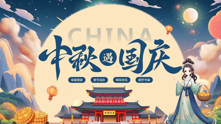 蓝色大气插画风“中秋遇国庆”双节同庆活动策划PPT模板