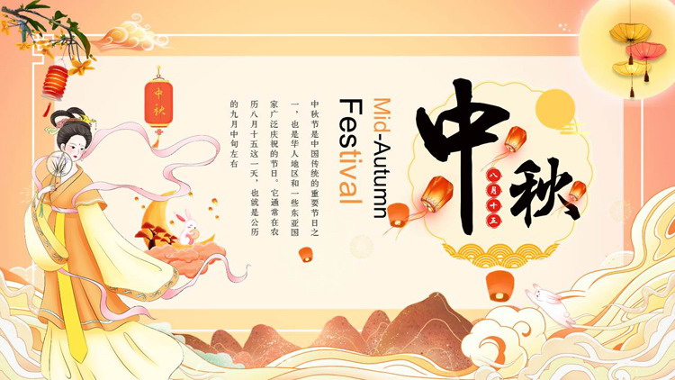 橙色国潮仙女群山背景的中秋节英文介绍PPT模板