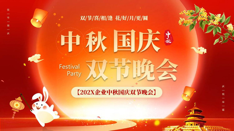红色喜庆卡通小白兔背景的中秋国庆双节晚会PPT模板