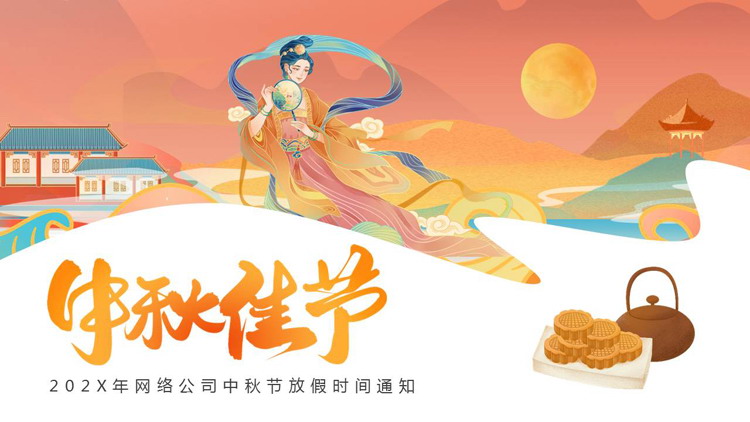 橙色国潮仙女背景的中秋节放假时间通知PPT模板