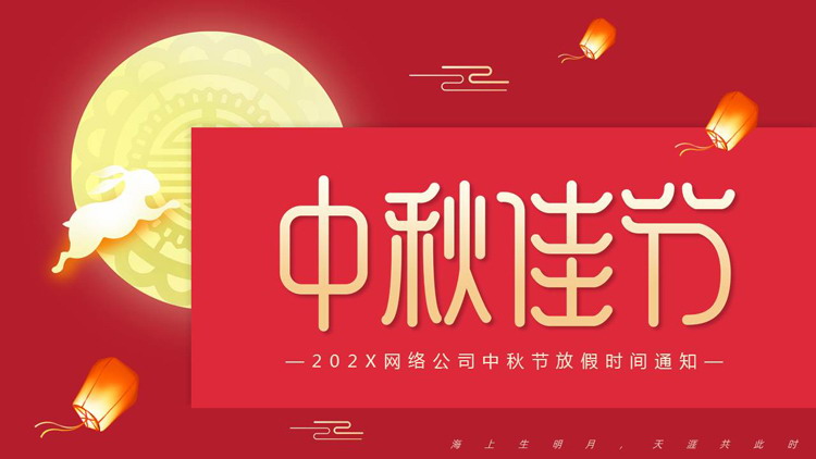 红色圆月小白兔背景的中秋节放假时间通知PPT模板