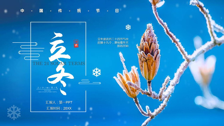 蓝色挂霜的树枝背景的立冬传统节气介绍PPT模板