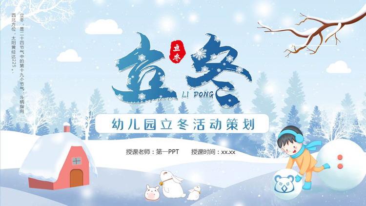 蓝色卡通风格的幼儿园立冬活动策划PPT模板