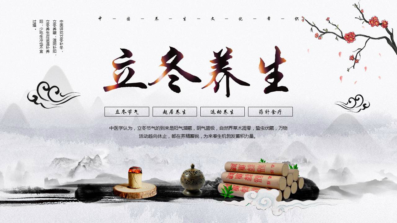 古典水墨中国风背景的立冬养生PPT模板