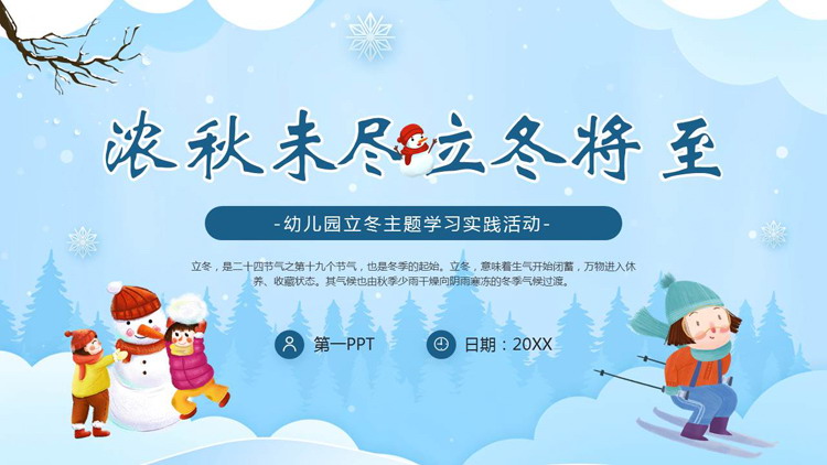 蓝色卡通“浓秋未尽立冬将至”幼儿园立冬主题学习实践活动PPT模板