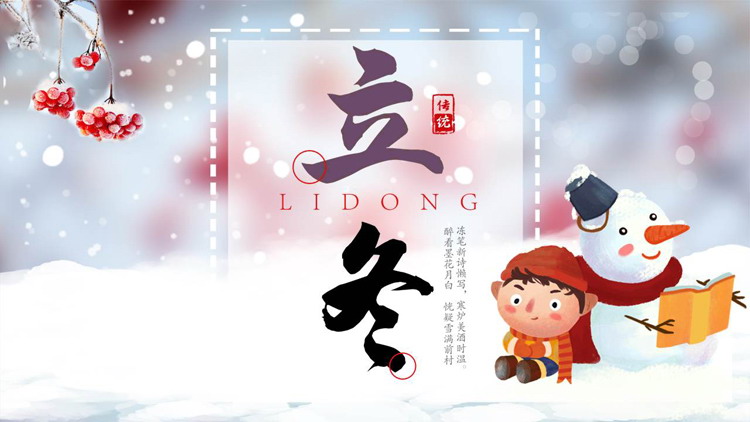 卡通雪人小朋友背景的立冬传统节气介绍PPT模板