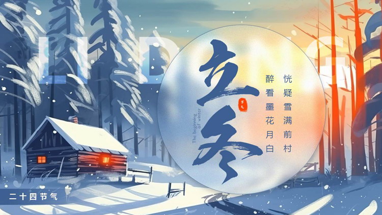 蓝色森林小屋背景的插画风立冬节气介绍PPT模板