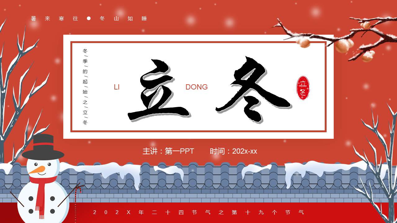 红色卡通雪人背景的立冬传统节气介绍PPT模板