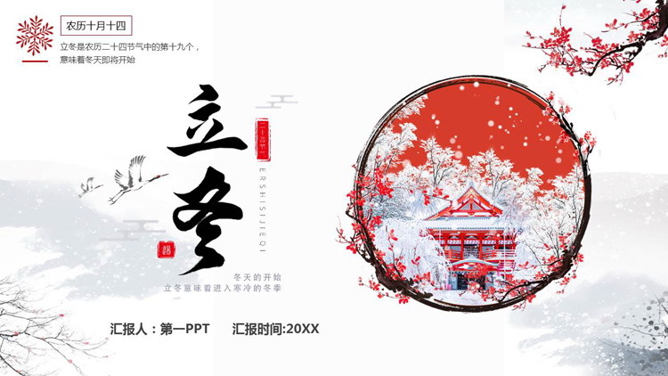 精美古建筑背景的中国风立冬节气介绍PPT模板