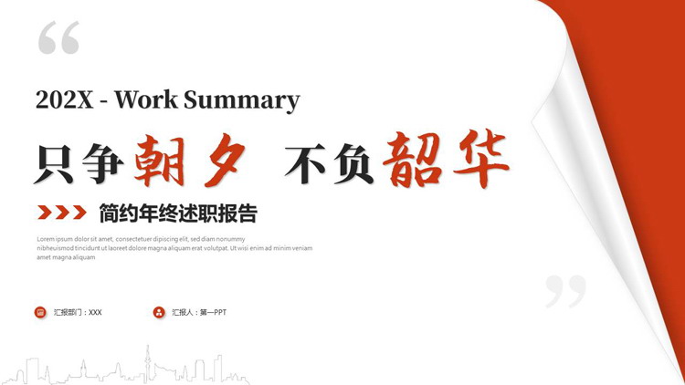 红色翻页样式背景的“只争朝夕不负韶华”简约年终述职报告PPT模板下载
