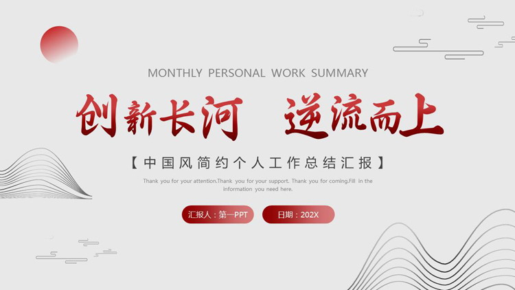 “创新长河逆流而上”中国风简约个人工作总结汇报PPT模板下载
