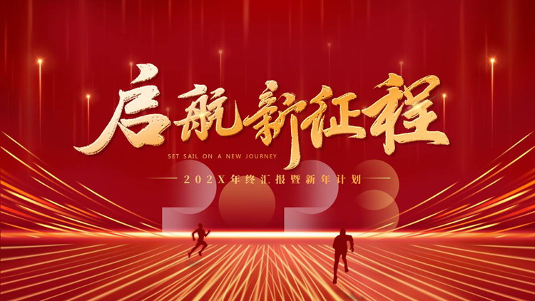 红色大气“启航新征程”励志风年终汇报暨新年计划PPT模板下载
