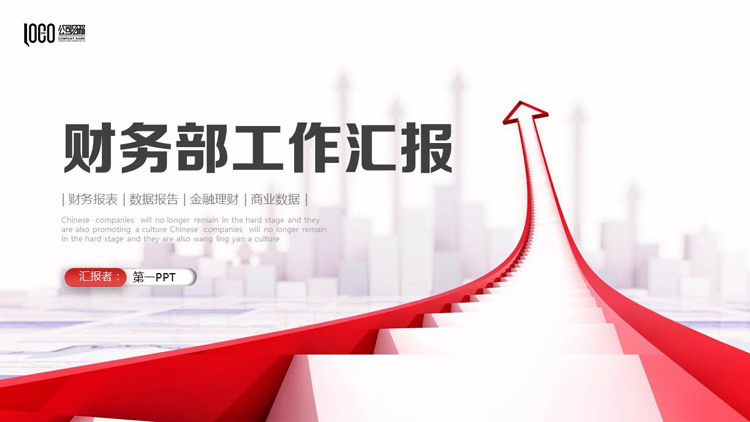 红色阶梯箭头背景的财务部工作汇报PPT模板下载
