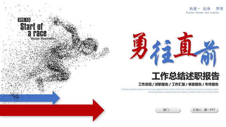红蓝箭头人物剪影背景的“勇往直前”工作总结述职报告PPT模板下载