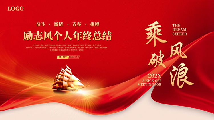 红色帆船背景的“乘风破浪”励志风个人年终总结PPT模板下载