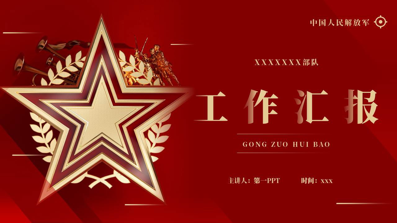 红色五角星背景的军人部队工作汇报PPT模板下载