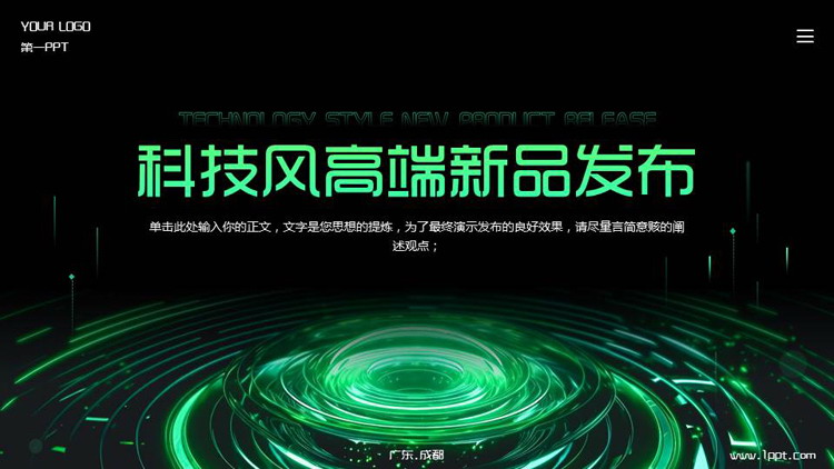 黑绿配色发光圆盘背景的科技风高端新品发布PPT模板