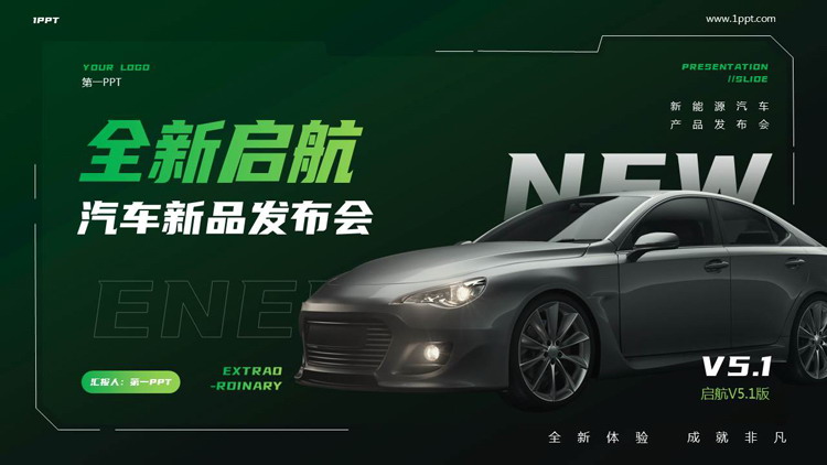 绿色汽车背景的“全新启航”汽车新品发布会PPT模板