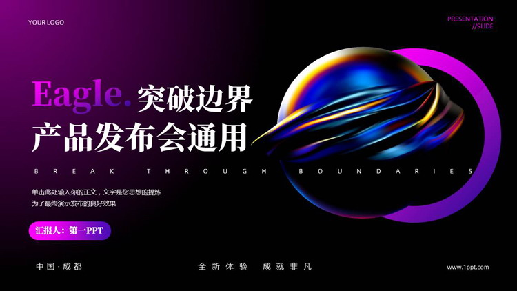 紫色科技风“突破边界”科技产品发布会通用PPT模板