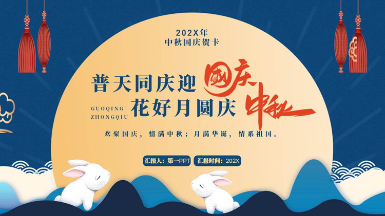 蓝色小白兔背景的“普天同庆迎国庆花好月圆庆中秋”双节同庆PPT模板