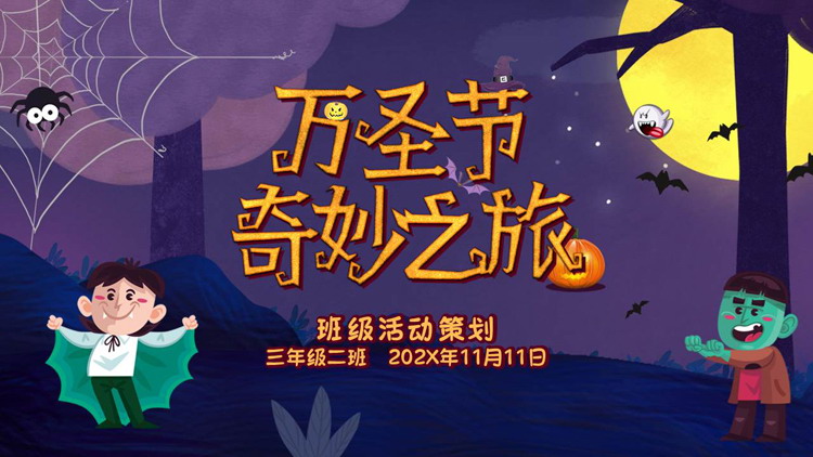 紫色魔幻卡通风格的万圣节奇妙之旅PPT模板