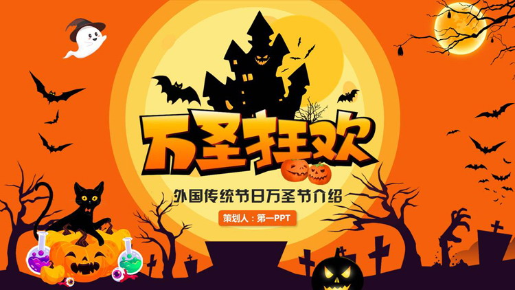 橙色卡通城堡南瓜灯背景的“万圣狂欢”外国传统节日万圣节介绍PPT模板