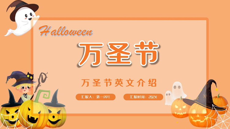 橙色卡通南瓜灯背景的万圣节英文介绍PPT模板