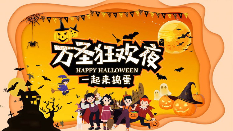 橙色卡通城堡南瓜灯背景的“万圣狂欢夜”万圣节介绍PPT模板