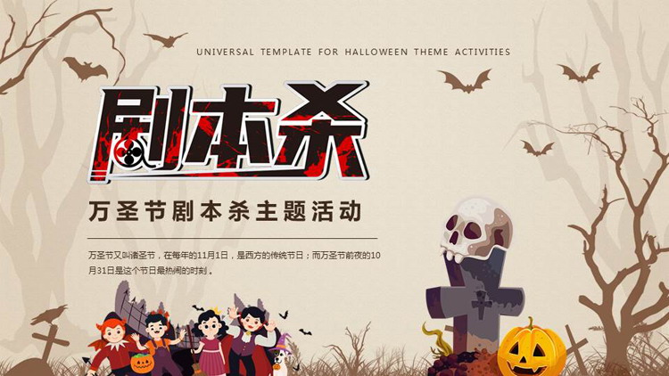 卡通骷髅小朋友背景的万圣节剧本杀主题活动PPT模板