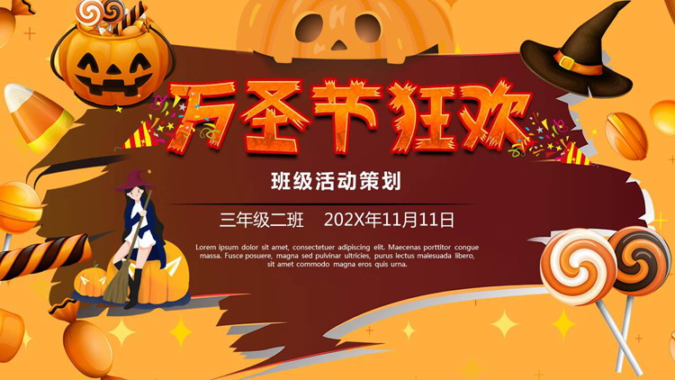 橙色卡通糖果南瓜灯背景的“万圣节狂欢”班级活动策划PPT模板