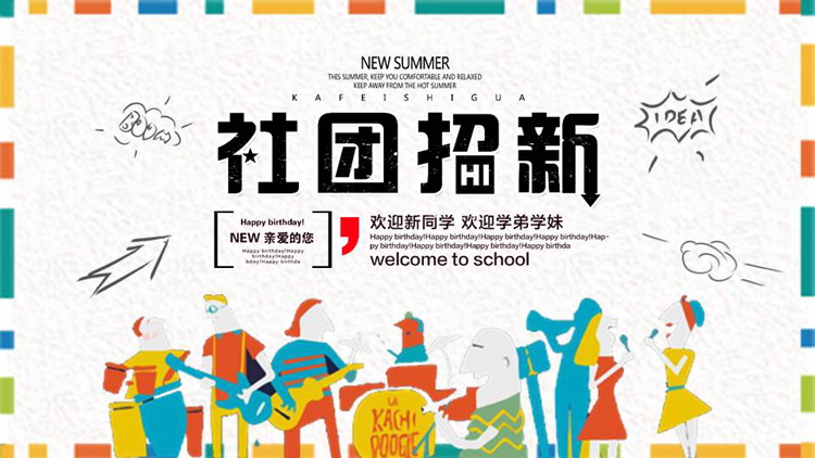 多彩卡通乐队背景的大学社团招新PPT模板下载