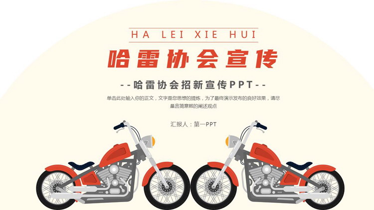 卡通哈雷摩托车背景的哈雷协会招新宣传PPT模板