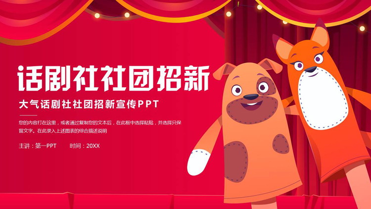红色卡通布偶背景的大气话剧社社团招新宣传PPT模板
