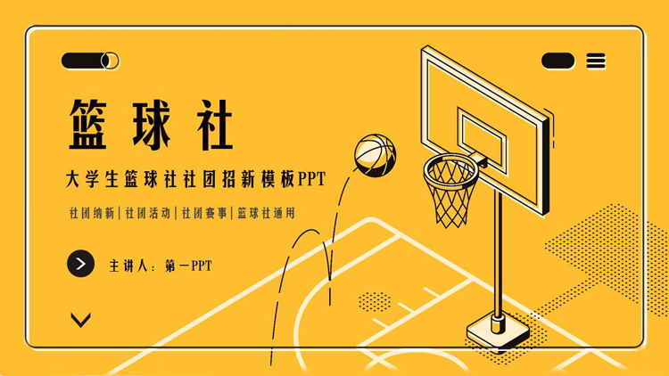 黄色矢量风格的大学生篮球社社团招新PPT模板