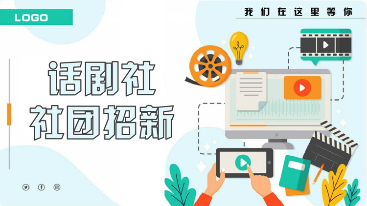 青色矢量剪切画风格话剧社社团招新PPT模板下载