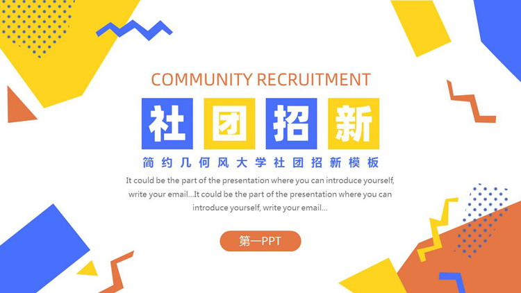 蓝黄简约几何风大学社团招新PPT模板下载