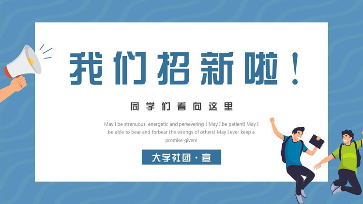 蓝色矢量大学生背景“我们招新啦”大学社团招新PPT模板下载