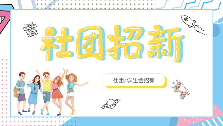 多彩孟菲斯风格的大学社团招新PPT模板下载