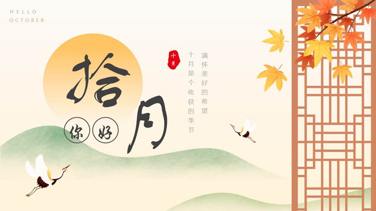 古典仙鹤窗棂背景的“你好拾月”秋天主题PPT模板