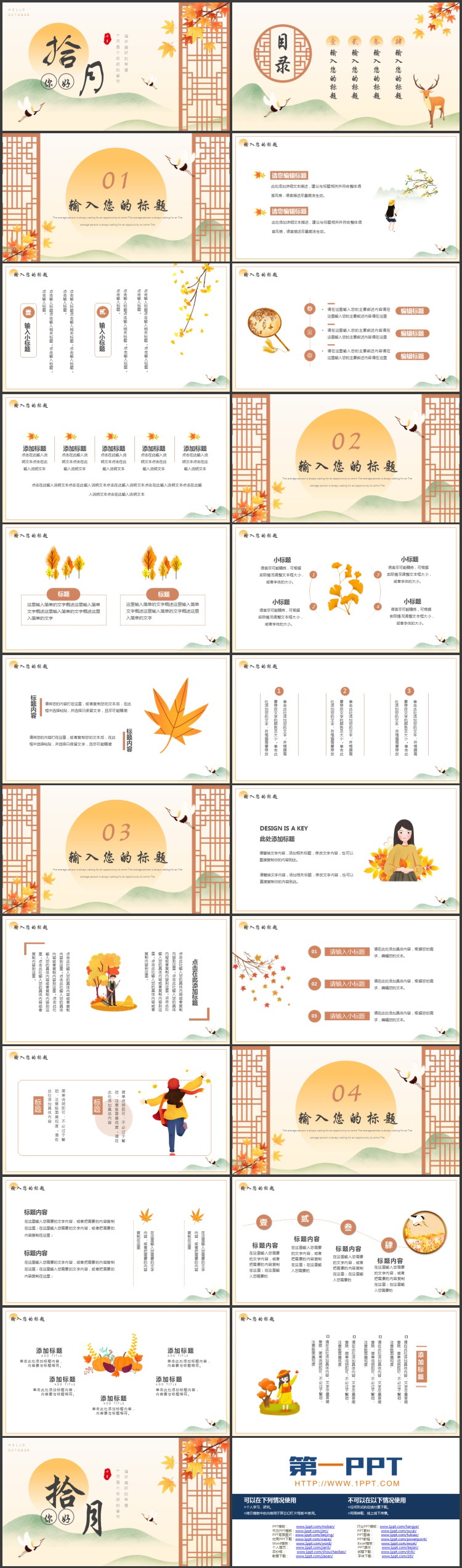 古典仙鹤窗棂背景的“你好拾月”秋天主题PPT模板